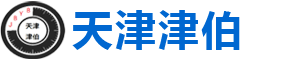 天津津伯仪表科技有限公司